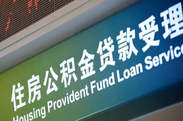 惠州急用钱提取公积金的方法（中介靠什么提取了公积金）