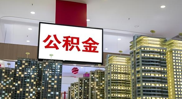 惠州公积金封存了怎么提（公积金封存后如何提取）
